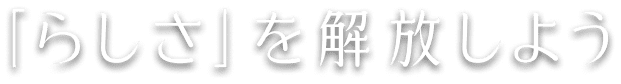 「らしさ」を解放しよう